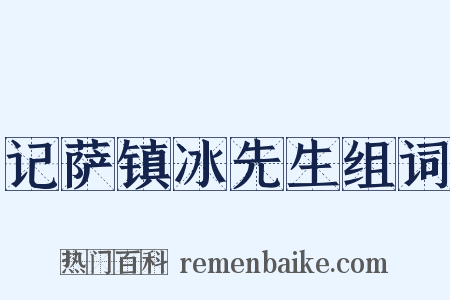 记萨镇冰先生组词是什么意思的图片
